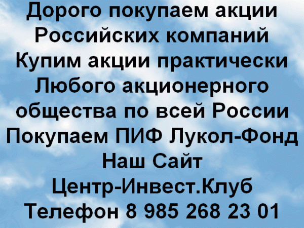 Дорого покупаем акции по всей России, практически любых ОАО и ПАО